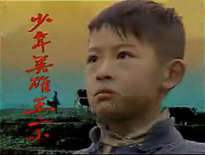 少年英雄王二小剧照的剧照