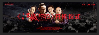 江城1943剧照的剧照