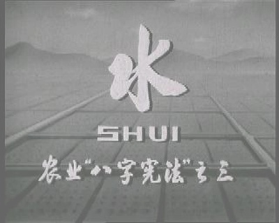 水——农业“八字宪法”之三剧照的剧照