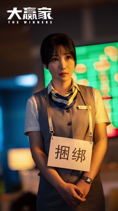 大赢家剧照的剧照