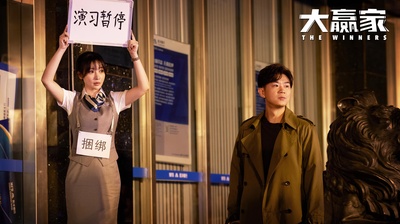 大赢家剧照的剧照