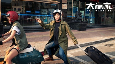 大赢家剧照的剧照