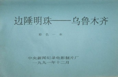 边陲明珠——乌鲁木齐剧照的剧照