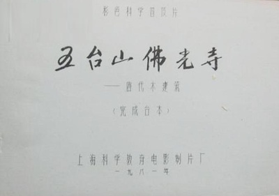 五台山佛光寺——唐代木建筑剧照的剧照