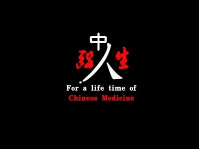 中医人生剧照的剧照