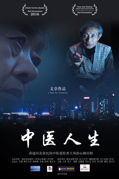 中医人生剧照的剧照