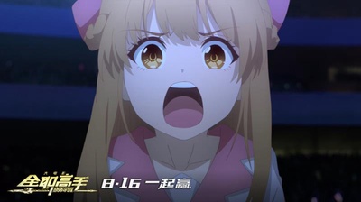 全职高手之巅峰荣耀剧照的剧照