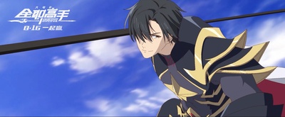 全职高手之巅峰荣耀剧照的剧照