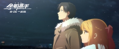 全职高手之巅峰荣耀剧照的剧照