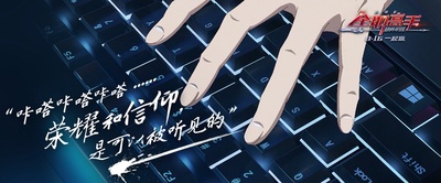 全职高手之巅峰荣耀剧照的剧照