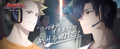 全职高手之巅峰荣耀剧照的剧照