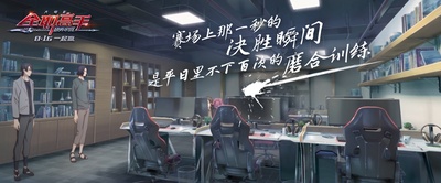 全职高手之巅峰荣耀剧照的剧照