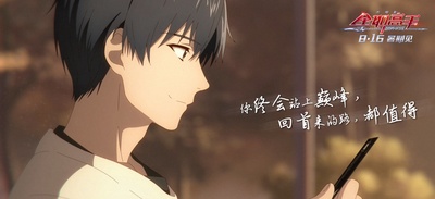 全职高手之巅峰荣耀剧照的剧照