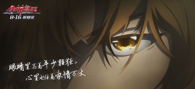 全职高手之巅峰荣耀剧照的剧照