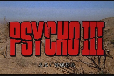 惊魂记3剧照的剧照