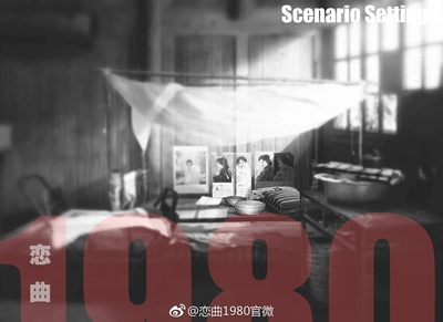 恋曲1980剧照的剧照