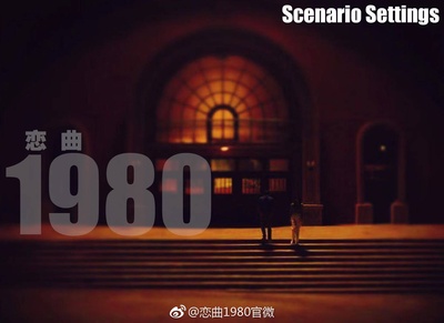 恋曲1980剧照的剧照