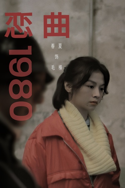 恋曲1980剧照的剧照
