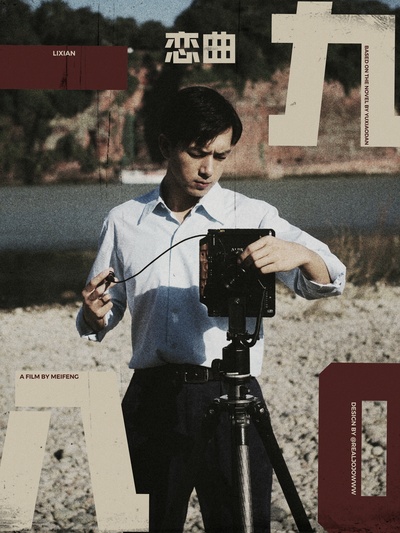 恋曲1980剧照的剧照