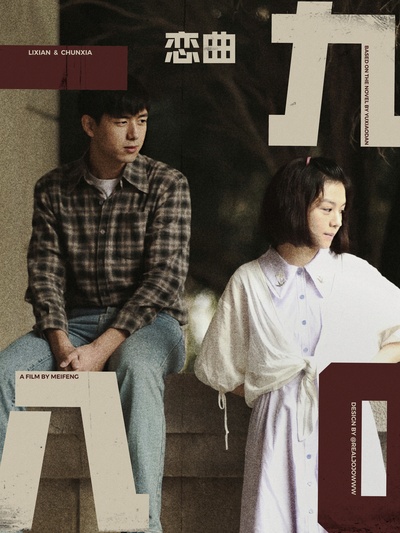 恋曲1980剧照的剧照