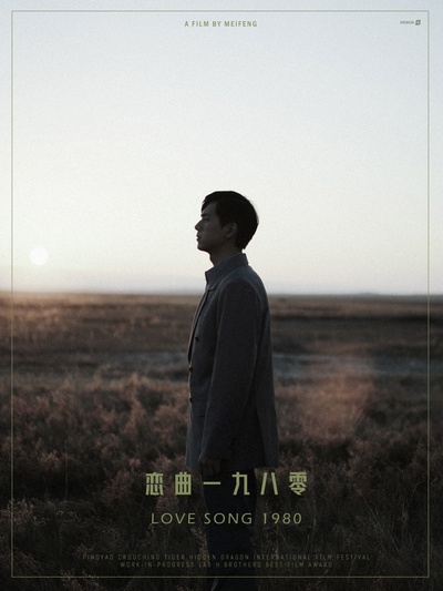 恋曲1980剧照的剧照