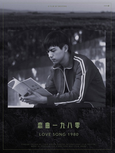 恋曲1980剧照的剧照