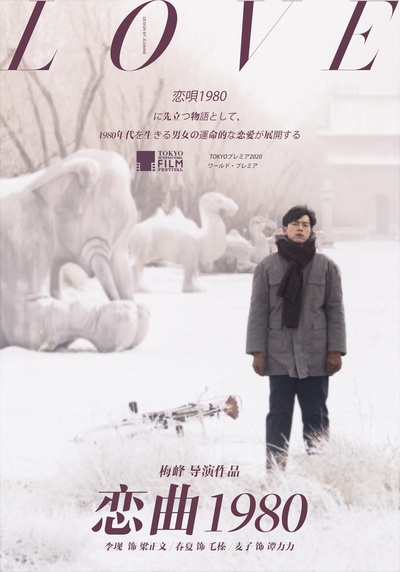 恋曲1980剧照的剧照