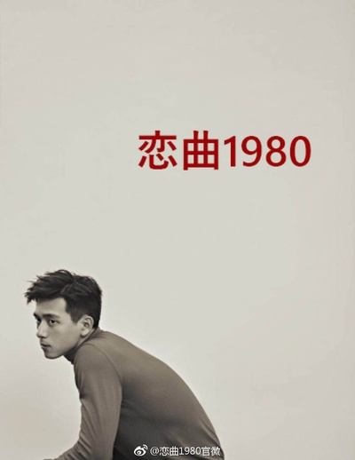 恋曲1980剧照的剧照
