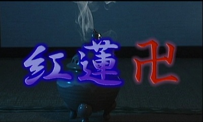 紅蓮卍 禁断の姉妹マンジ剧照的剧照