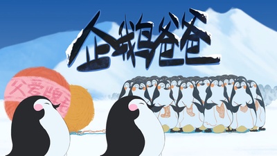 企鹅爸爸剧照的剧照