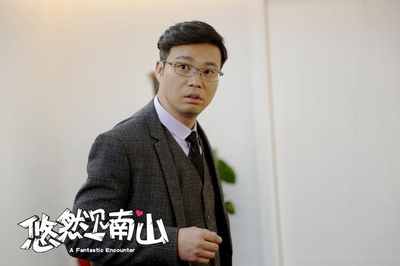 悠然见南山剧照的剧照