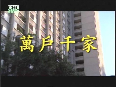 万户千家剧照的剧照