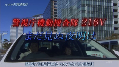 警視庁機動捜査隊216 V まだ見ぬ夜明け剧照的剧照