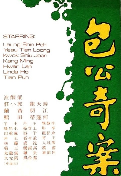 包公奇案剧照的剧照