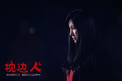枕边诡影剧照的剧照