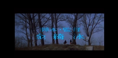 火女(82版)剧照的剧照