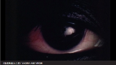 阴道与处女之道剧照的剧照