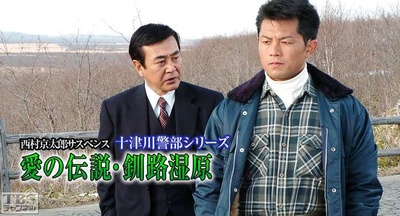 西村京太郎サスペンス 十津川警部シリーズ「愛の伝説・釧路湿原」剧照的剧照