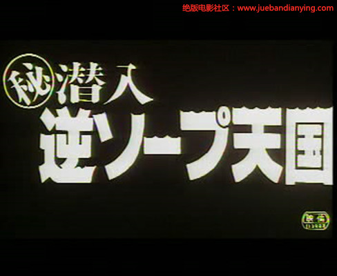 (秘)潜入逆ソープ天国剧照的剧照
