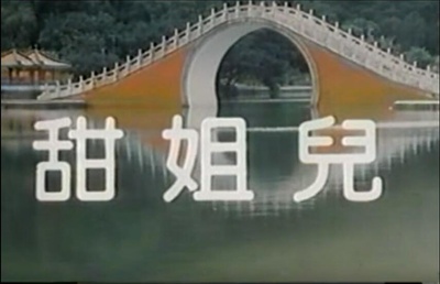 甜姐儿剧照的剧照