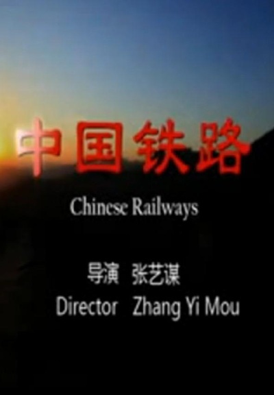 中国铁路剧照的剧照