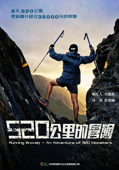 跑出勇气：520公里的冒险剧照的剧照