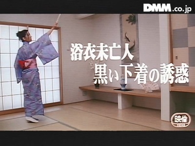 浴衣未亡人 黒い下着の誘惑剧照的剧照