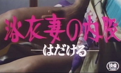 浴衣妻の内股 はだける剧照的剧照