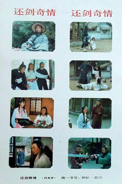 还剑奇情剧照的剧照