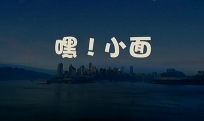 嘿！小面剧照的剧照