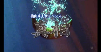 横山秀夫サスペンス 真相剧照的剧照