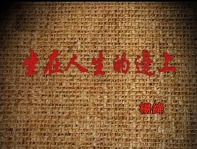 坐在人生边上——杨绛剧照的剧照