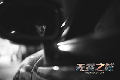 无罪之城剧照的剧照