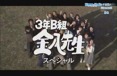 3年B班金八老师 第5季SP剧照的剧照